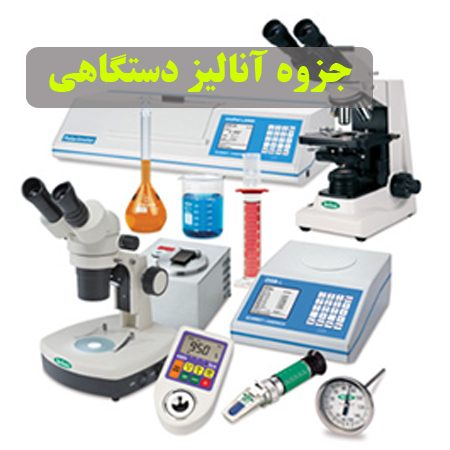 دانلود جزوه انواع روش های آنالیز دستگاهی به زبان فارسی