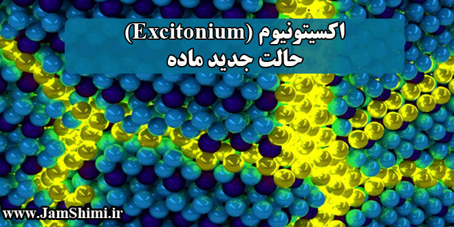 اکسیتونیوم Excitonium حالت جدید ماده توسط دانشمندان ثابت و کشف شد