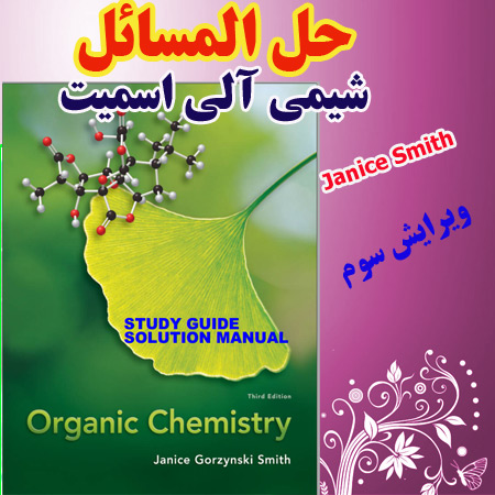 دانلود حل المسائل و تمرین شیمی آلی اسمیت ویرایش سوم Smith organic chemistry