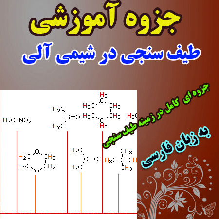 دانلود جزوه طیف سنجی در شیمی آلی زبان فارسی
