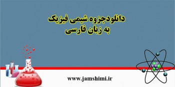 دانلود جزوه شیمی فیزیک 1 به زبان فارسی