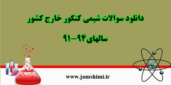 دانلود سوالات دسته بندی شیمی کنکورخارج کشور 94-91