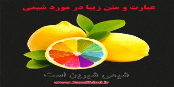 متن زیبای شیمی با موضوعات و مباحثی از شیمی