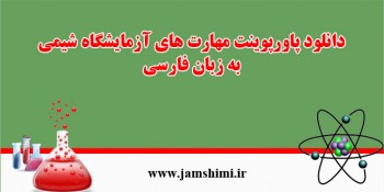 دانلود پاورپوینت مهارت های آزمایشگاه شیمی به زبان فارسی
