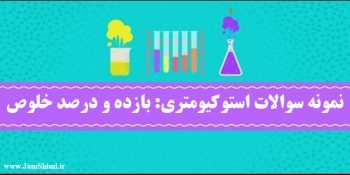 دانلود نمونه سوال استوکیومتری درصد خلوص و بازده درصدی شیمی یازدهم