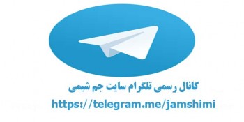 معرفی کانال تلگرام رسمی سایت جم شیمی