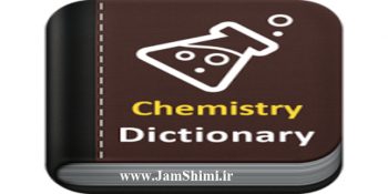 دانلود Chemistry Dictionary Offline 1.0 دیکشنری تخصصی و آفلاین شیمی